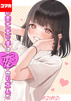 はじめてエッチは恋のリズムで【コマカ】 Heart Throb その4