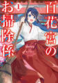 百花宮のお掃除係 1【期間限定 無料お試し版】
