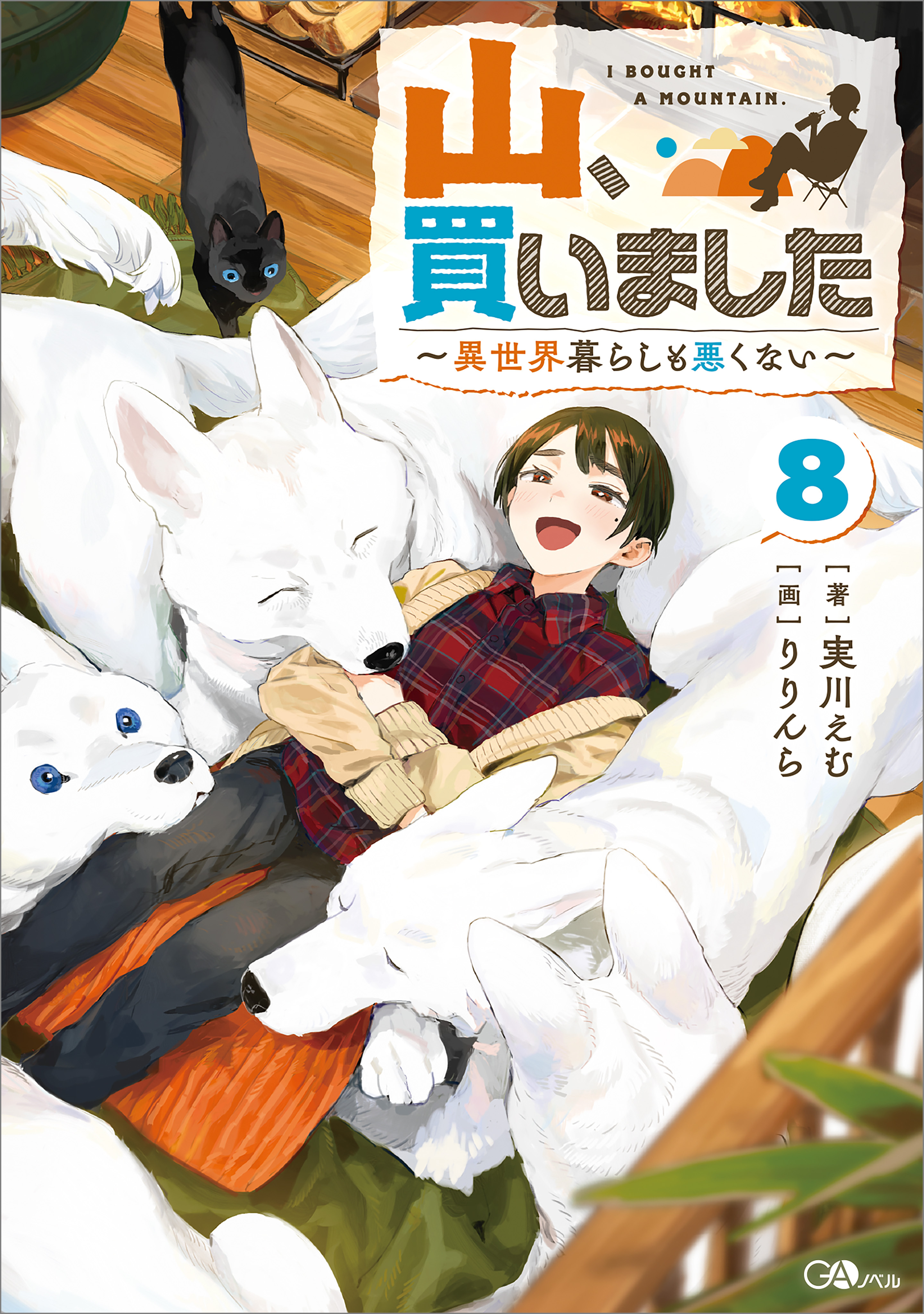 「山、買いました」シリーズ