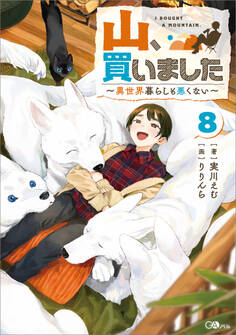 「山、買いました」シリーズ