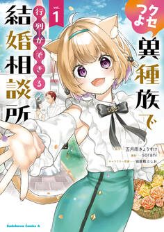 クセつよ異種族で行列ができる結婚相談所(1)