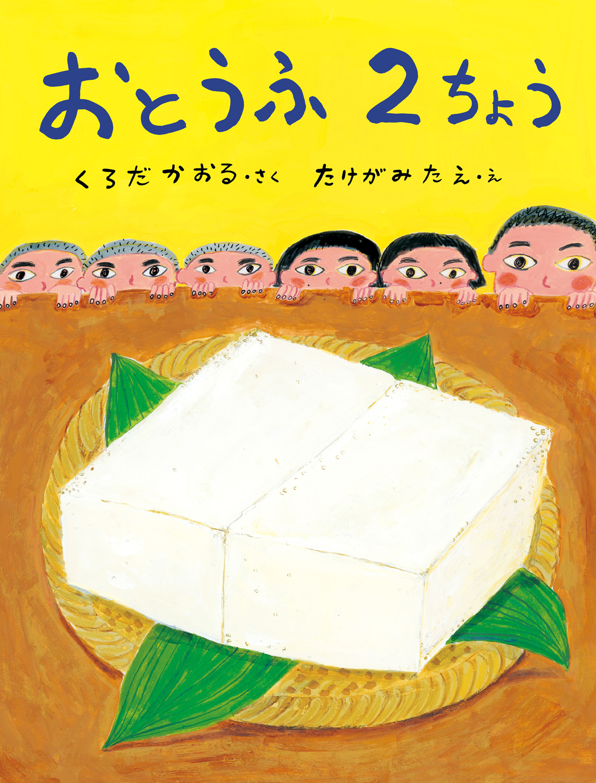 おとうふ２ちょう