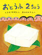 おとうふ2ちょう