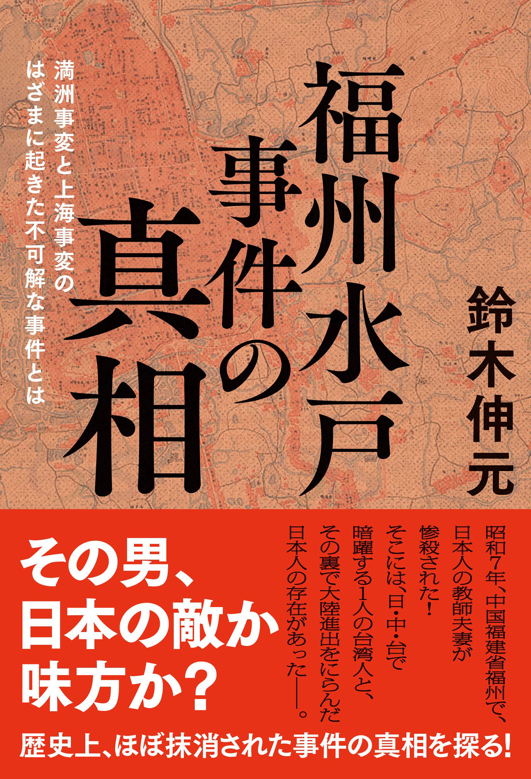 福州水戸事件の真相