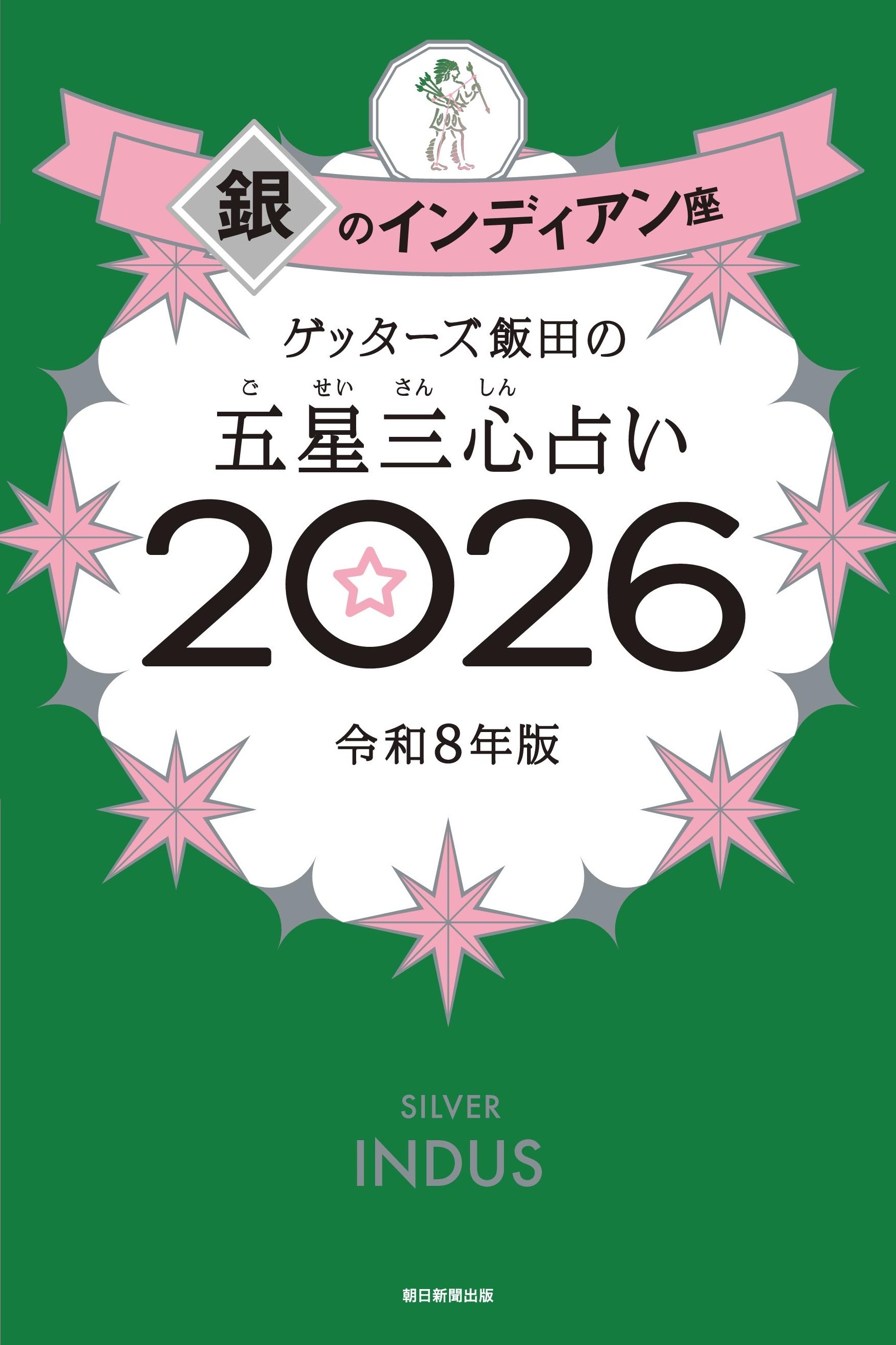 ゲッターズ飯田の五星三心占い2026