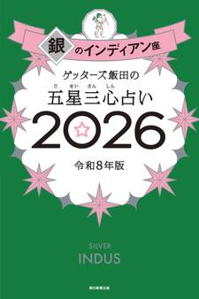 ゲッターズ飯田の五星三心占い2026