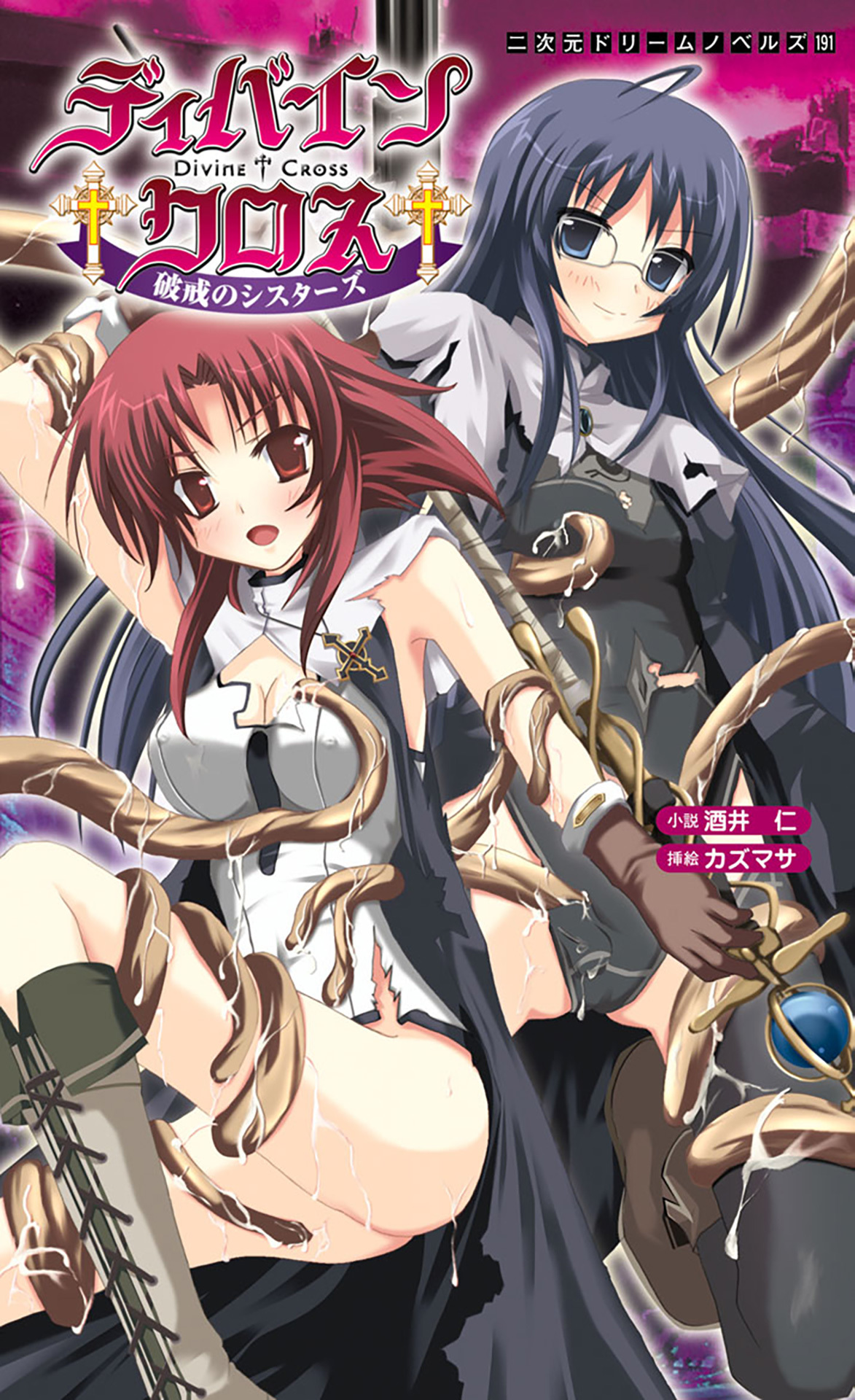 ディバインクロス　破戒のシスターズ[電子オリジナル版]