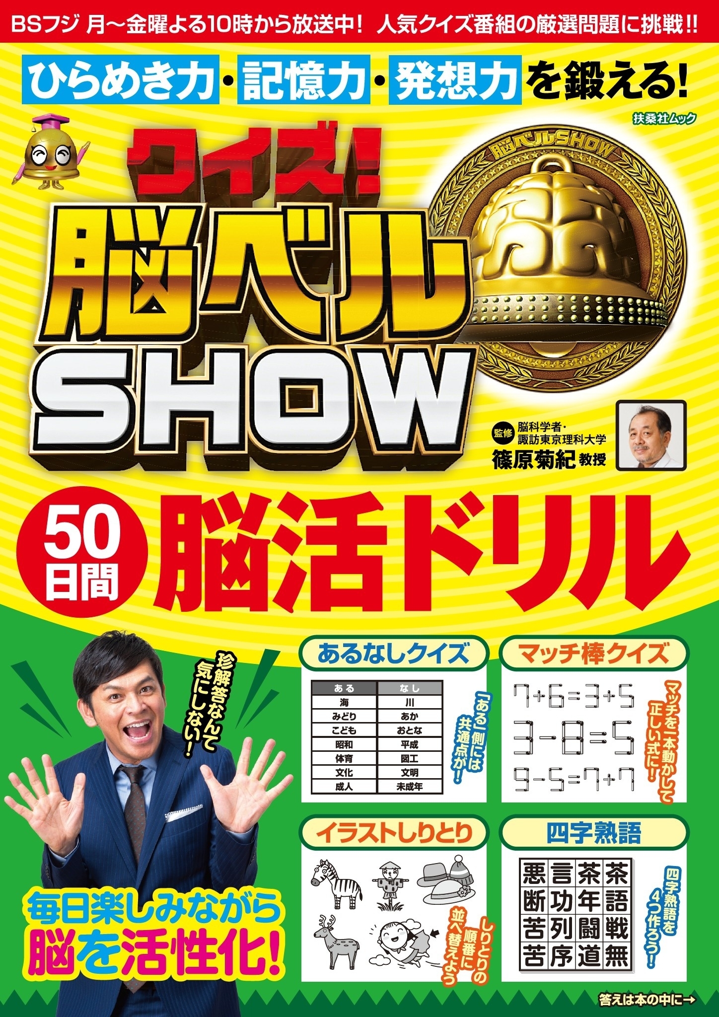 クイズ! 脳ベルSHOW 50日間脳活ドリル