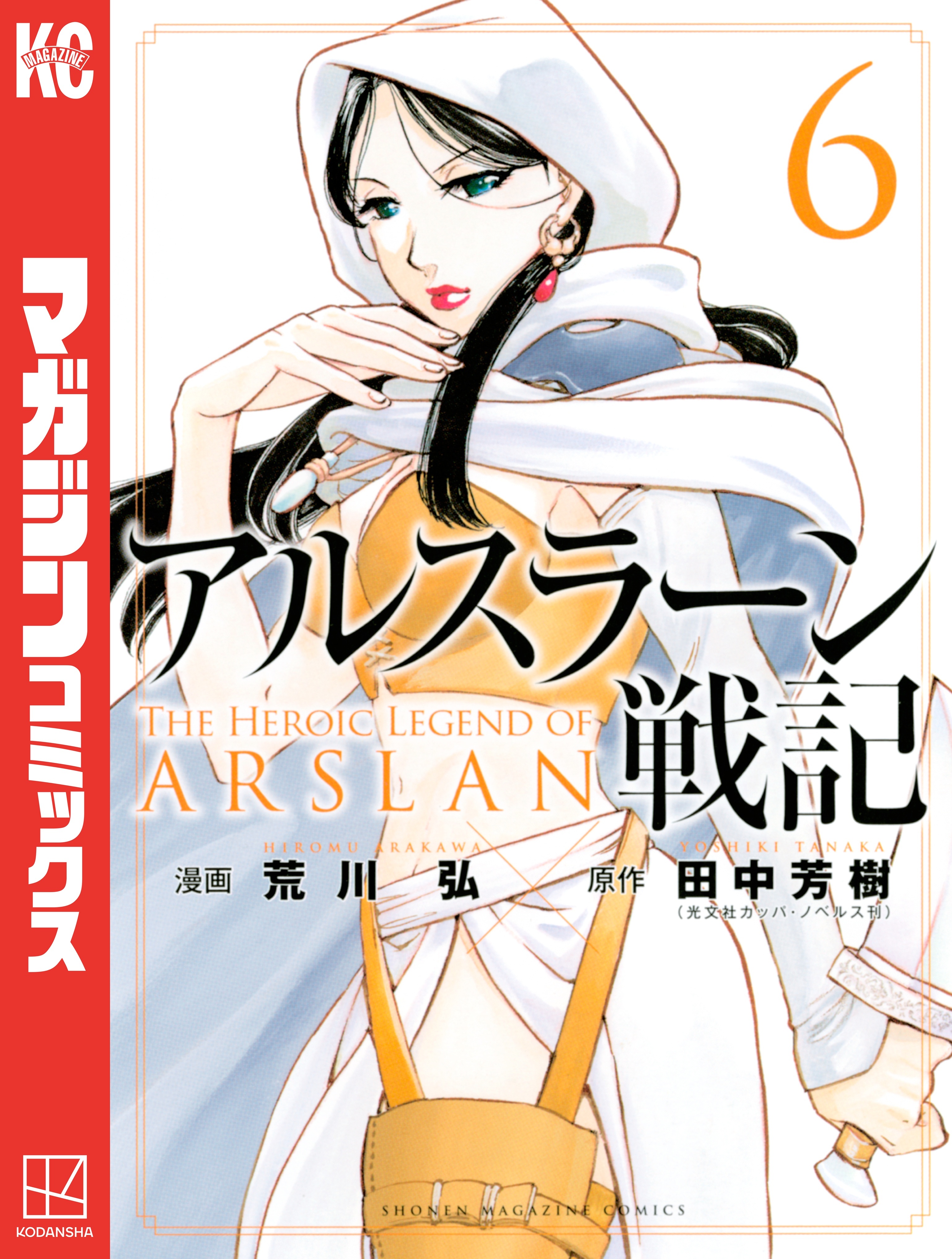 アルスラーン戦記（６）