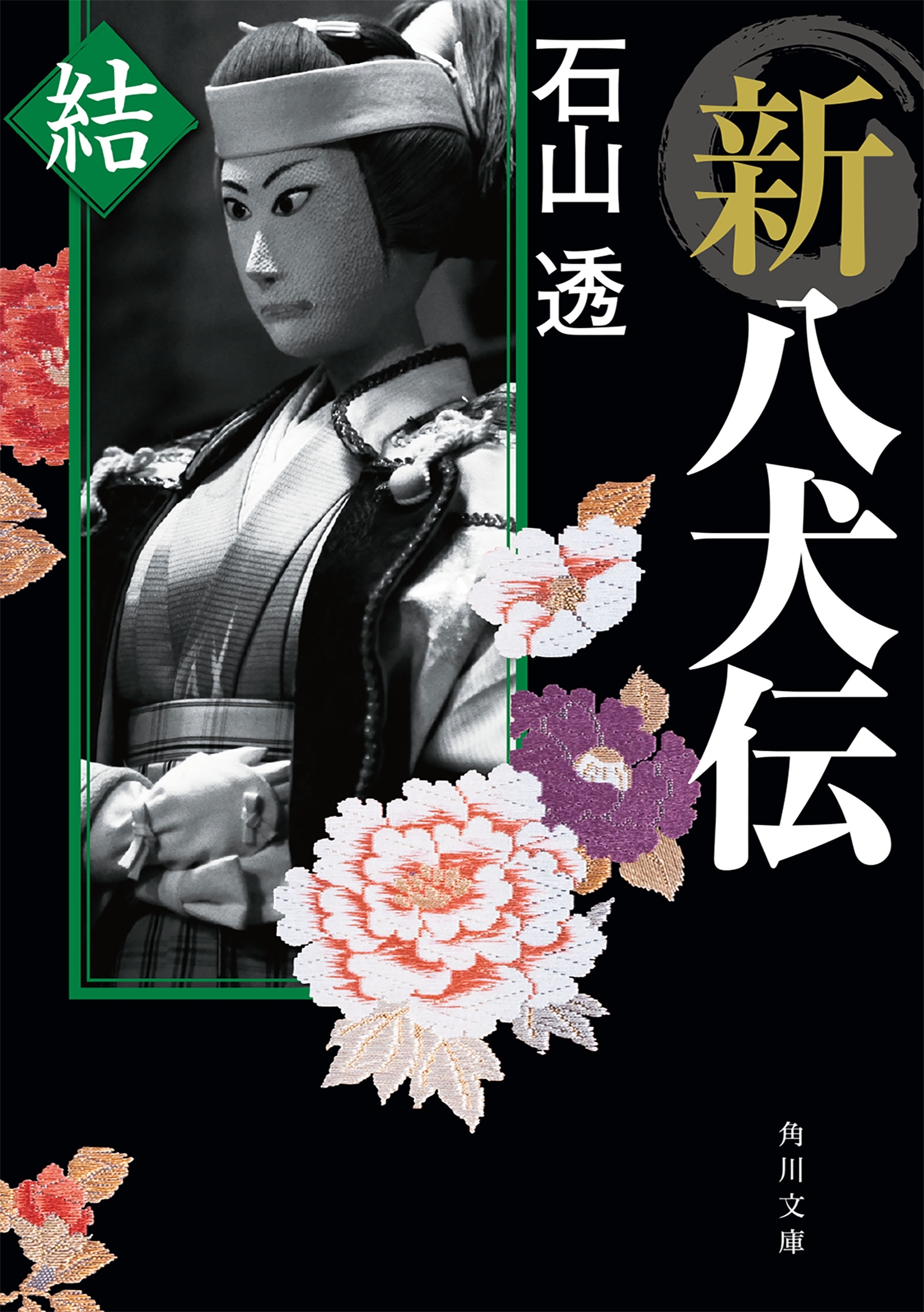 新八犬伝