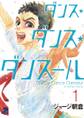 【期間限定 無料お試し版 閲覧期限2026年10月15日】ダンス・ダンス・ダンスール 1