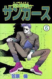 ―密凶戦線―サンガース6