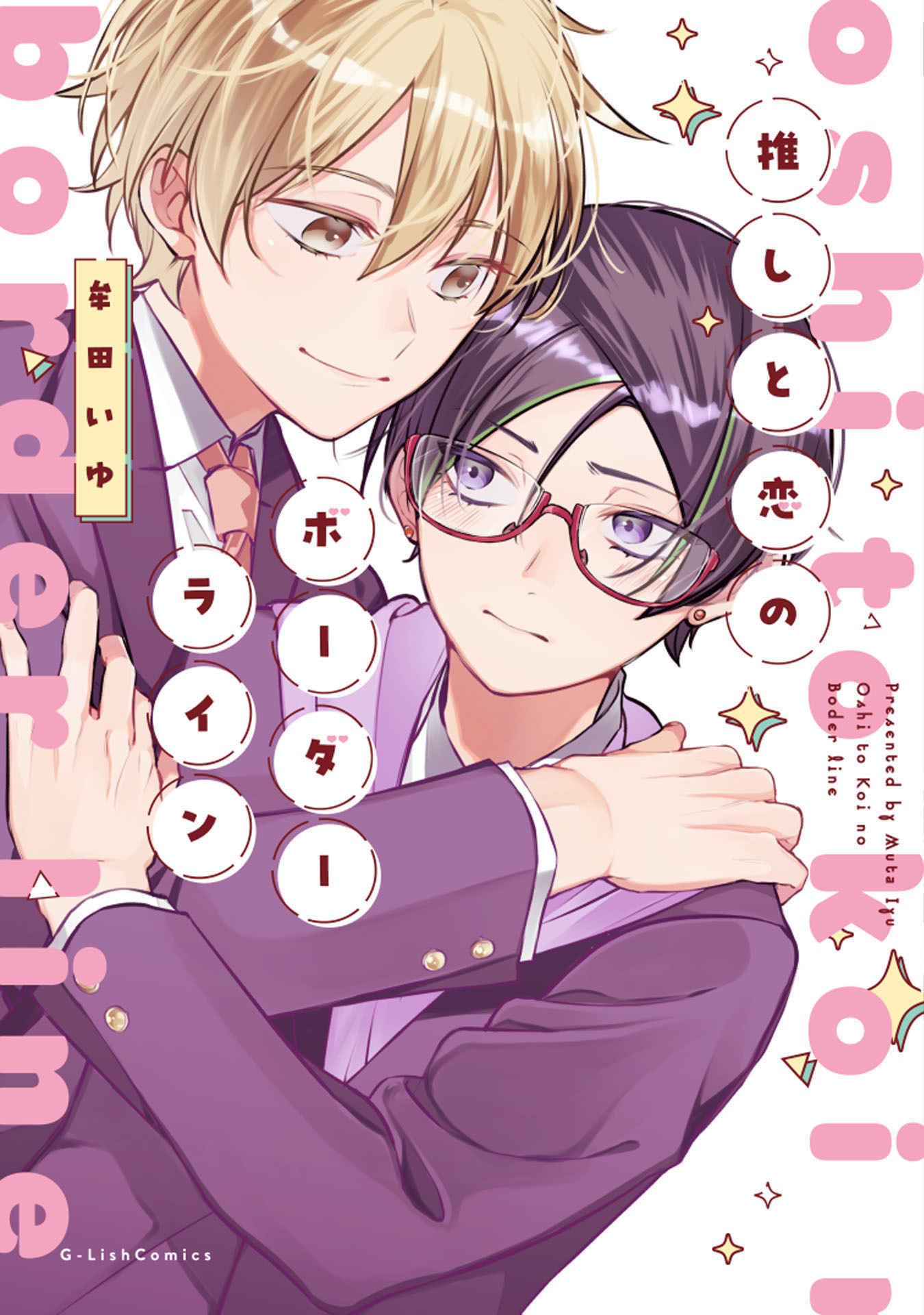 【期間限定　試し読み増量版　閲覧期限2026年1月4日】推しと恋のボーダーライン【電子限定描き下ろし付き】