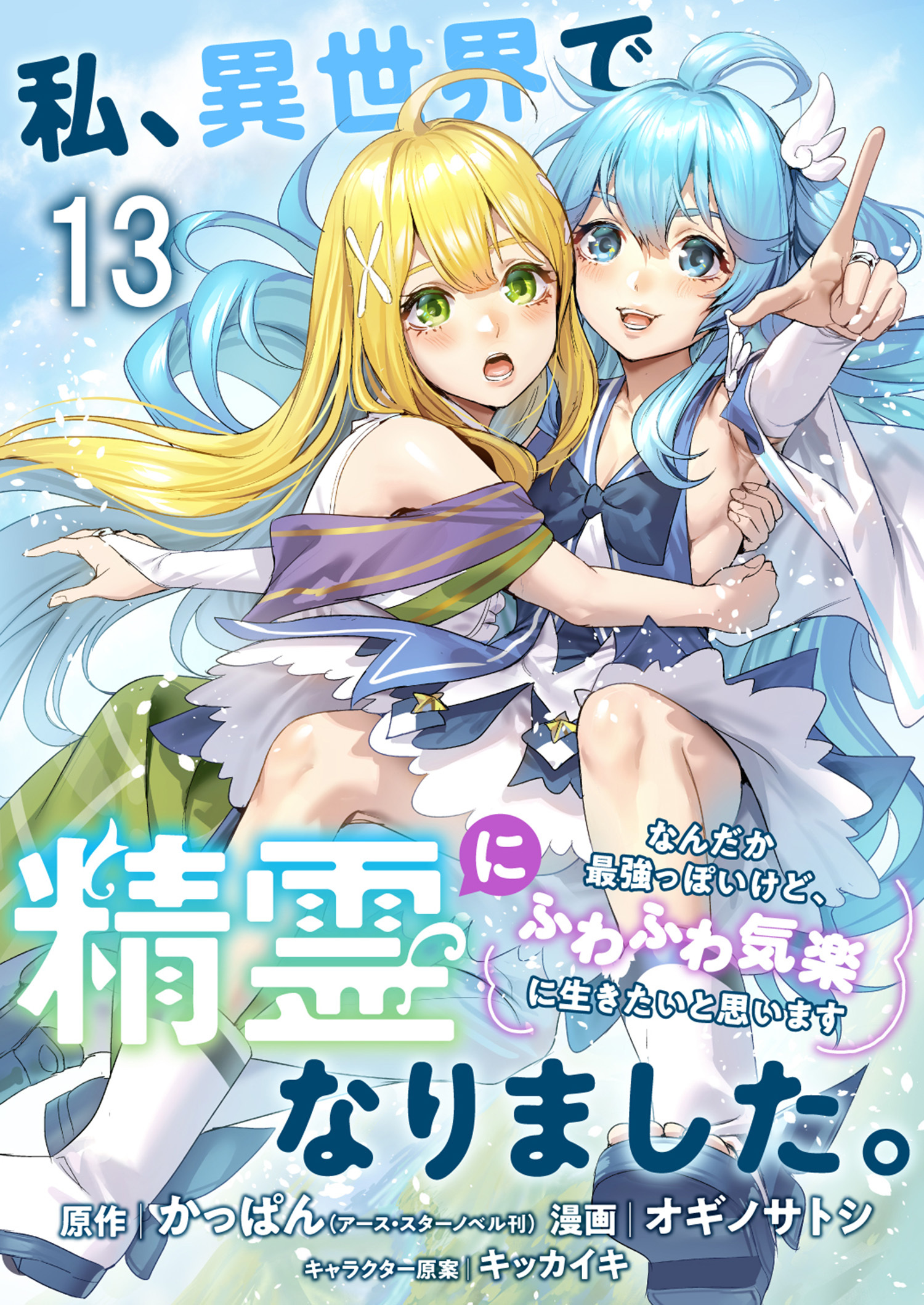 私、異世界で精霊になりました。なんだか最強っぽいけど、ふわふわ気楽に生きたいと思います　ストーリアダッシュ連載版