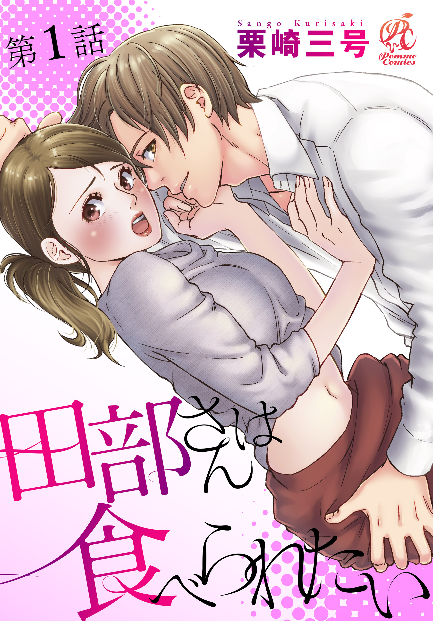 田部さんは食べられたい　第1話【期間限定 無料お試し版】