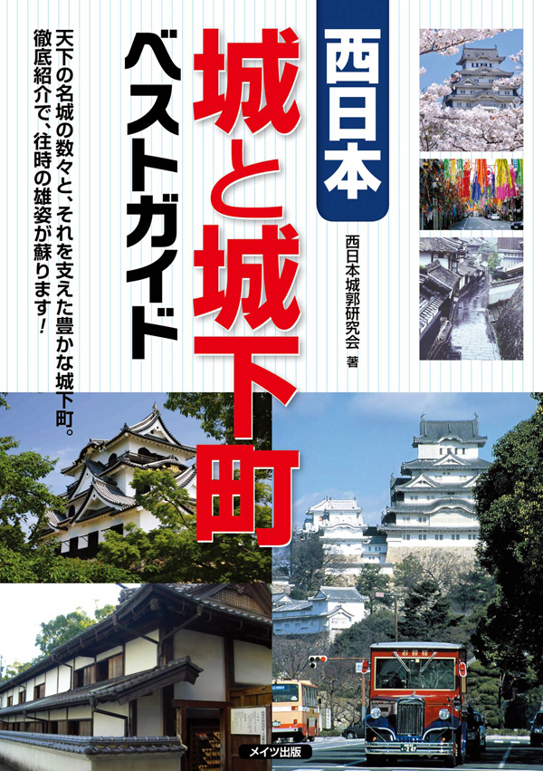 西日本　城と城下町　ベストガイド