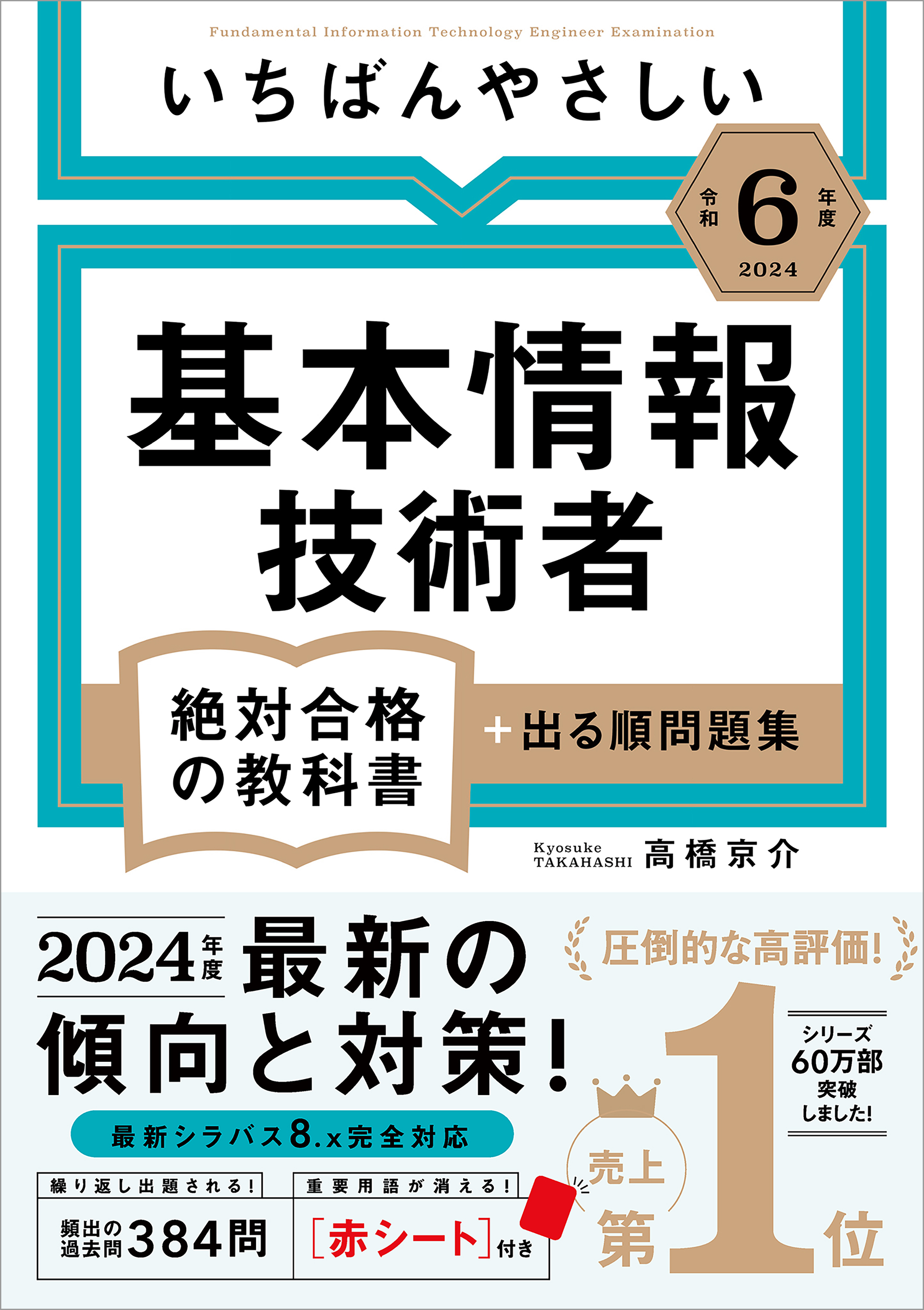【令和６年度】 いちばんやさしい 基本情報技術者　絶対合格の教科書＋出る順問題集