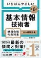 【令和6年度】 いちばんやさしい 基本情報技術者 絶対合格の教科書+出る順問題集