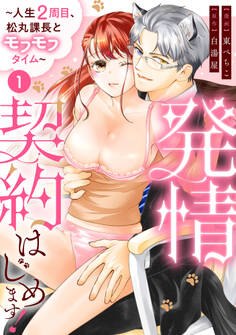 発情契約はじめます!~人生2周目、松丸課長とモフモフタイム~【単話】 1