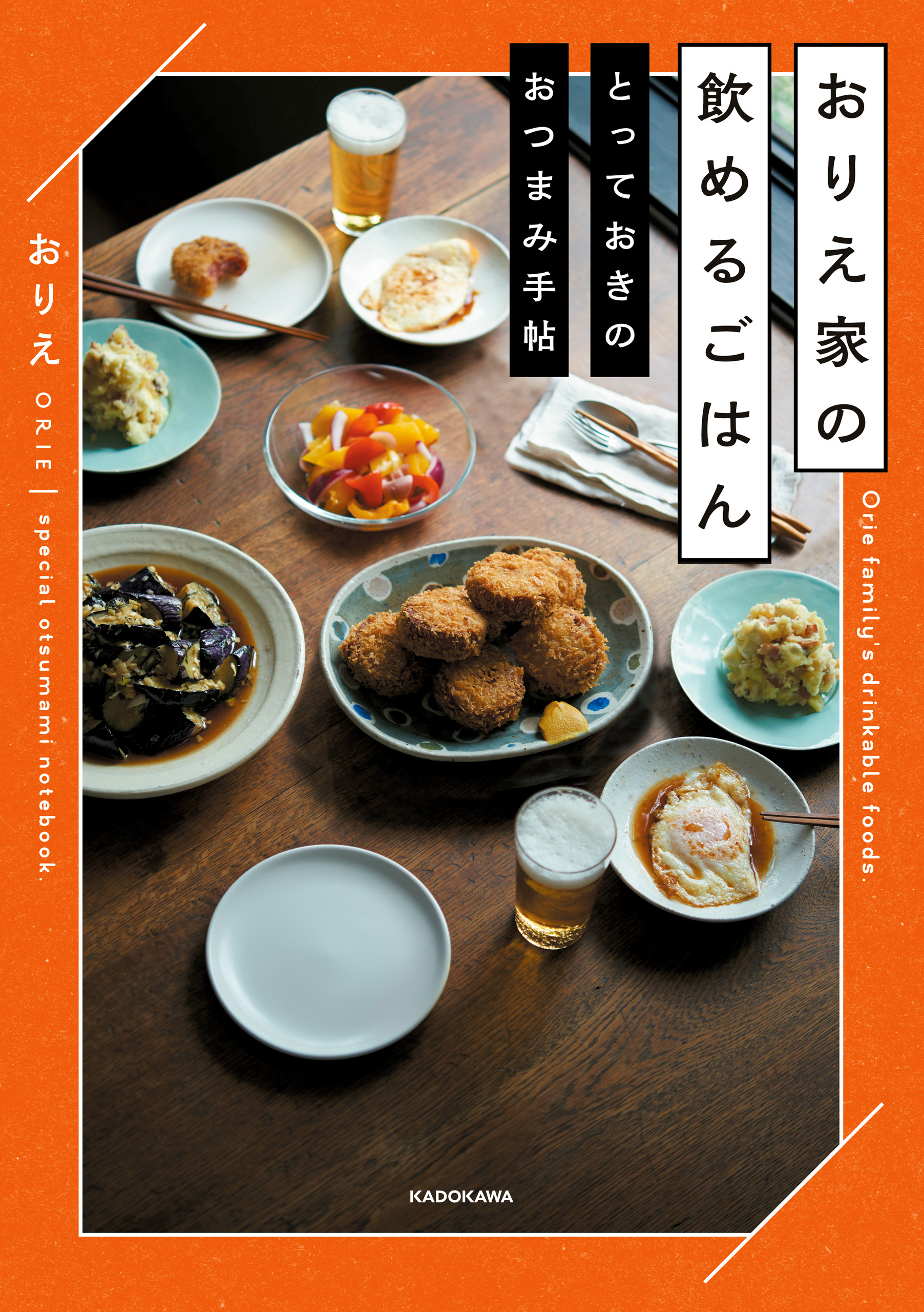 おりえ家の飲めるごはん　とっておきのおつまみ手帖