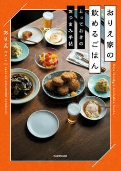 おりえ家の飲めるごはん とっておきのおつまみ手帖