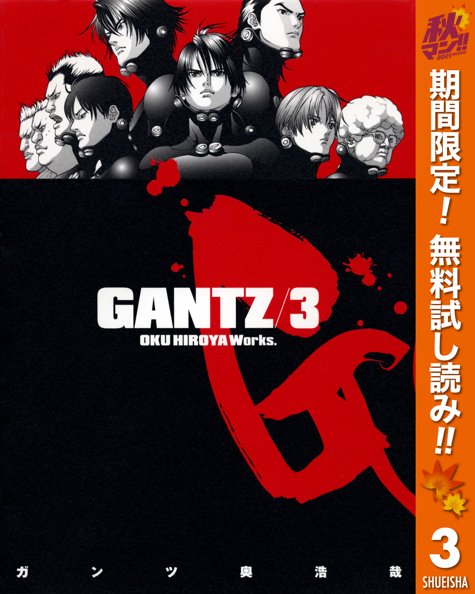 Gantz 期間限定無料 3 無料 試し読みなら Amebaマンガ 旧 読書のお時間です