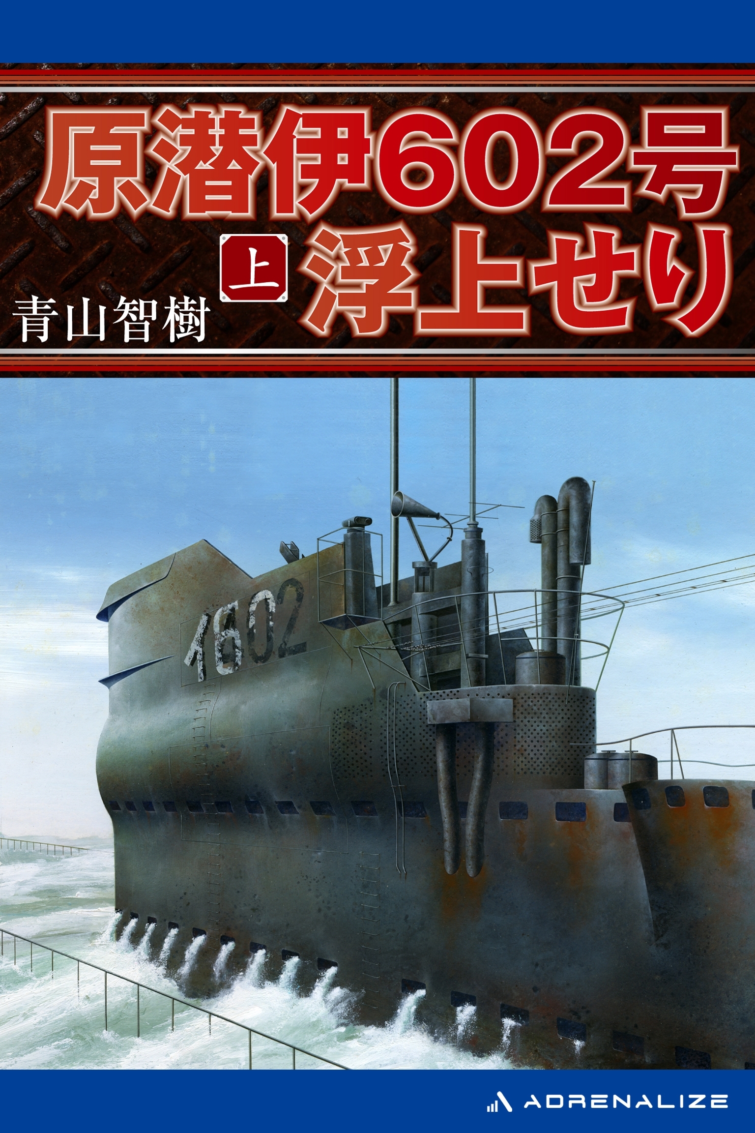 原潜伊602号浮上せり （上）