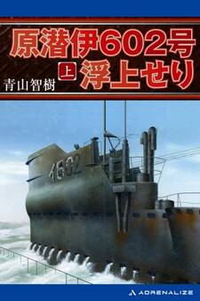 原潜伊602号浮上せり (上)