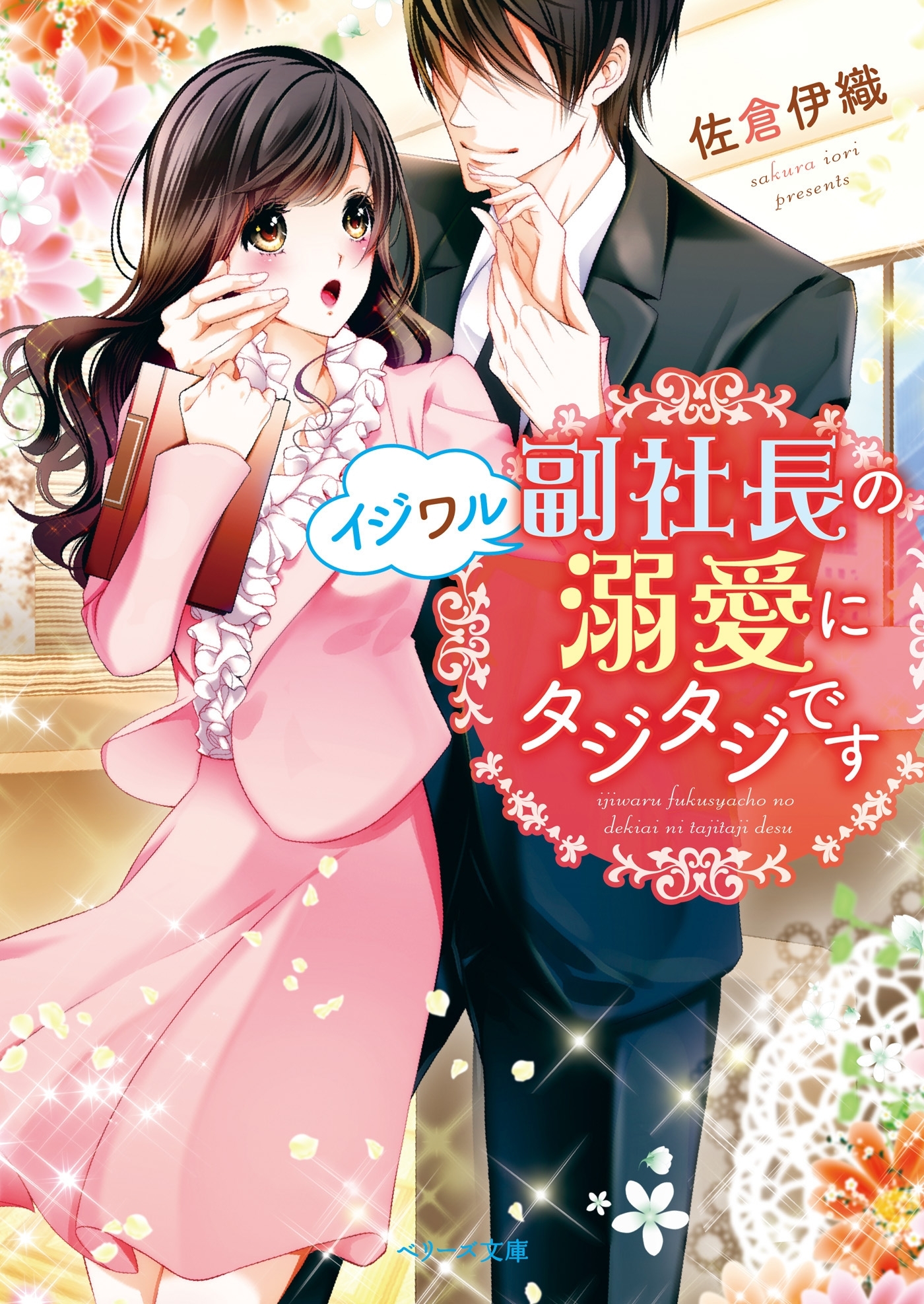 イジワル副社長の溺愛にタジタジです