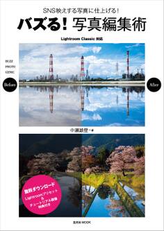 バズる!写真編集術