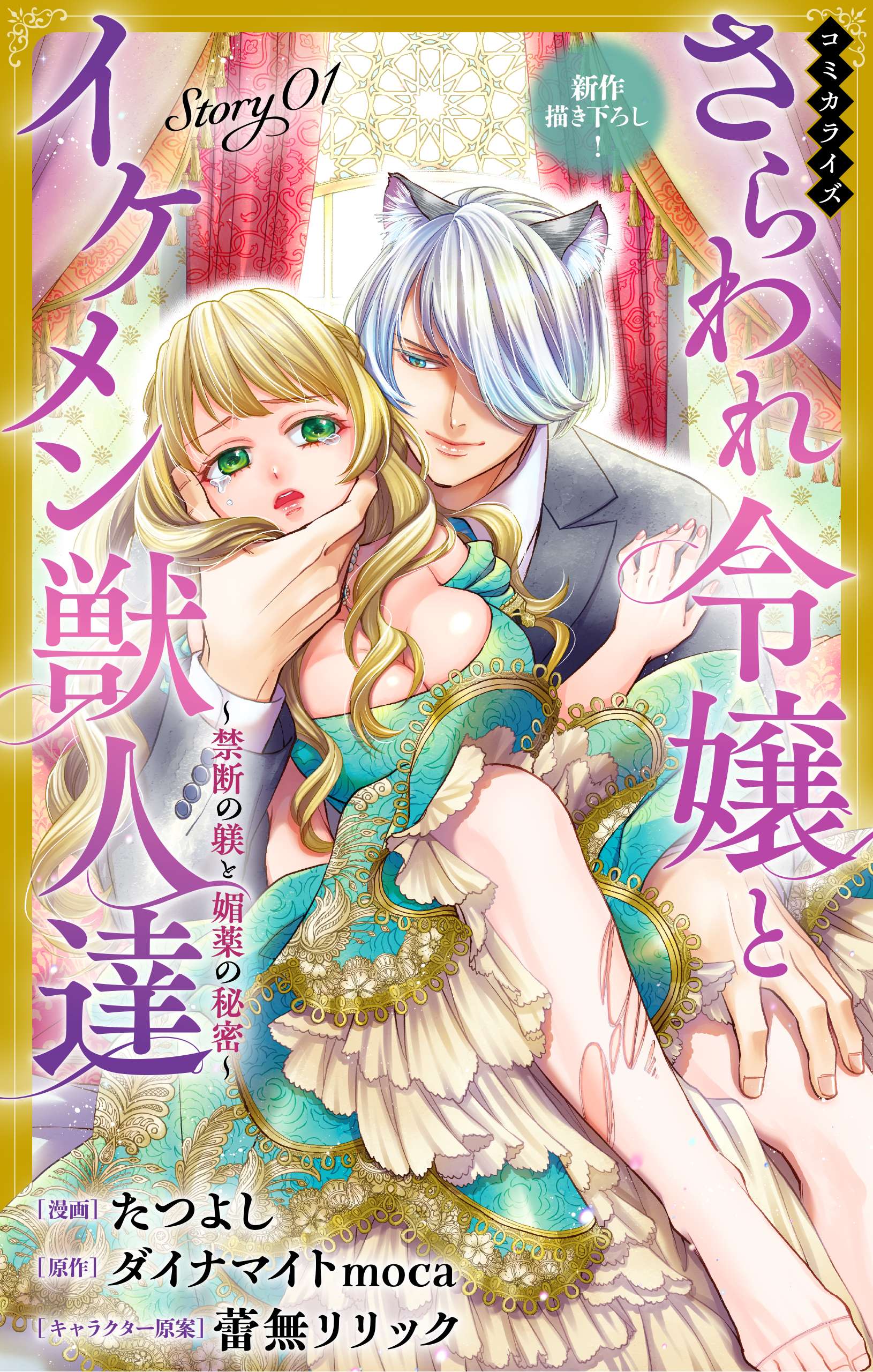 【期間限定　無料お試し版　閲覧期限2026年9月1日】Love Jossie　さらわれ令嬢とイケメン獣人達～禁断の躾と媚薬の秘密～　story01