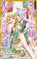 【期間限定 無料お試し版 閲覧期限2026年9月1日】Love Jossie さらわれ令嬢とイケメン獣人達~禁断の躾と媚薬の秘密~ story01