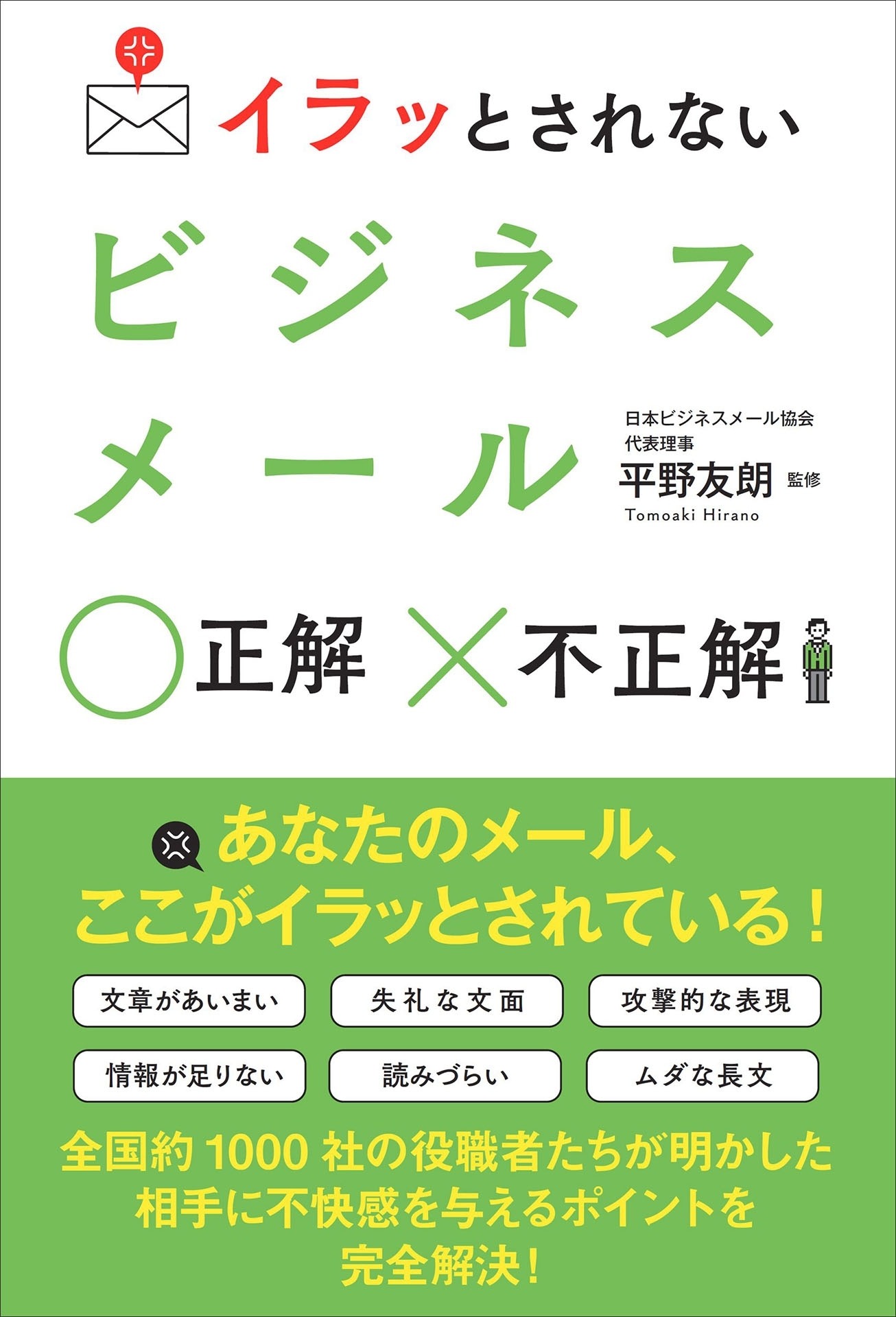 イラッとされないビジネスメール 正解 不正解