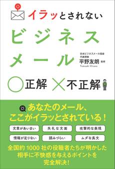 イラッとされないビジネスメール 正解 不正解