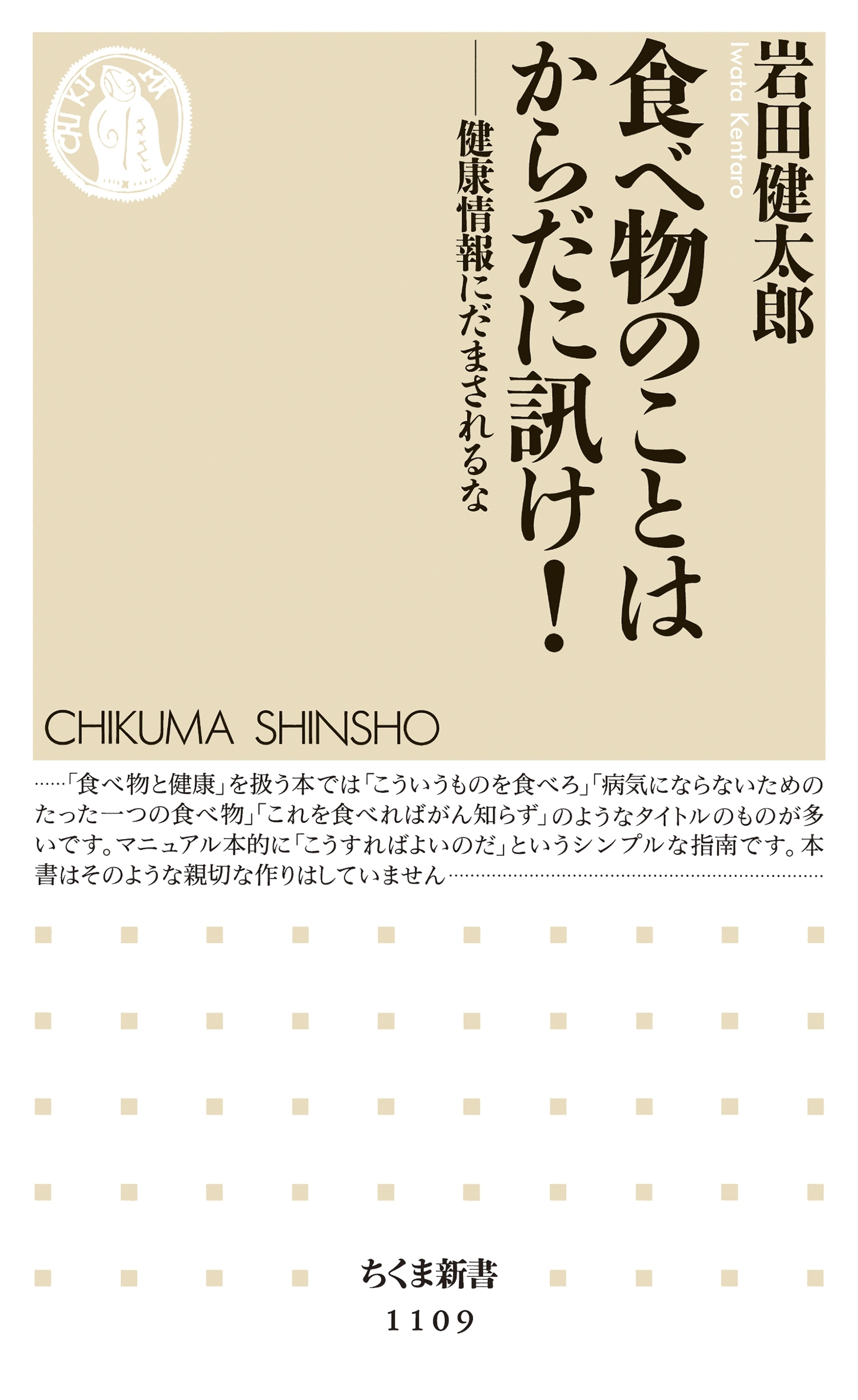食べ物のことはからだに訊け！　――健康情報にだまされるな