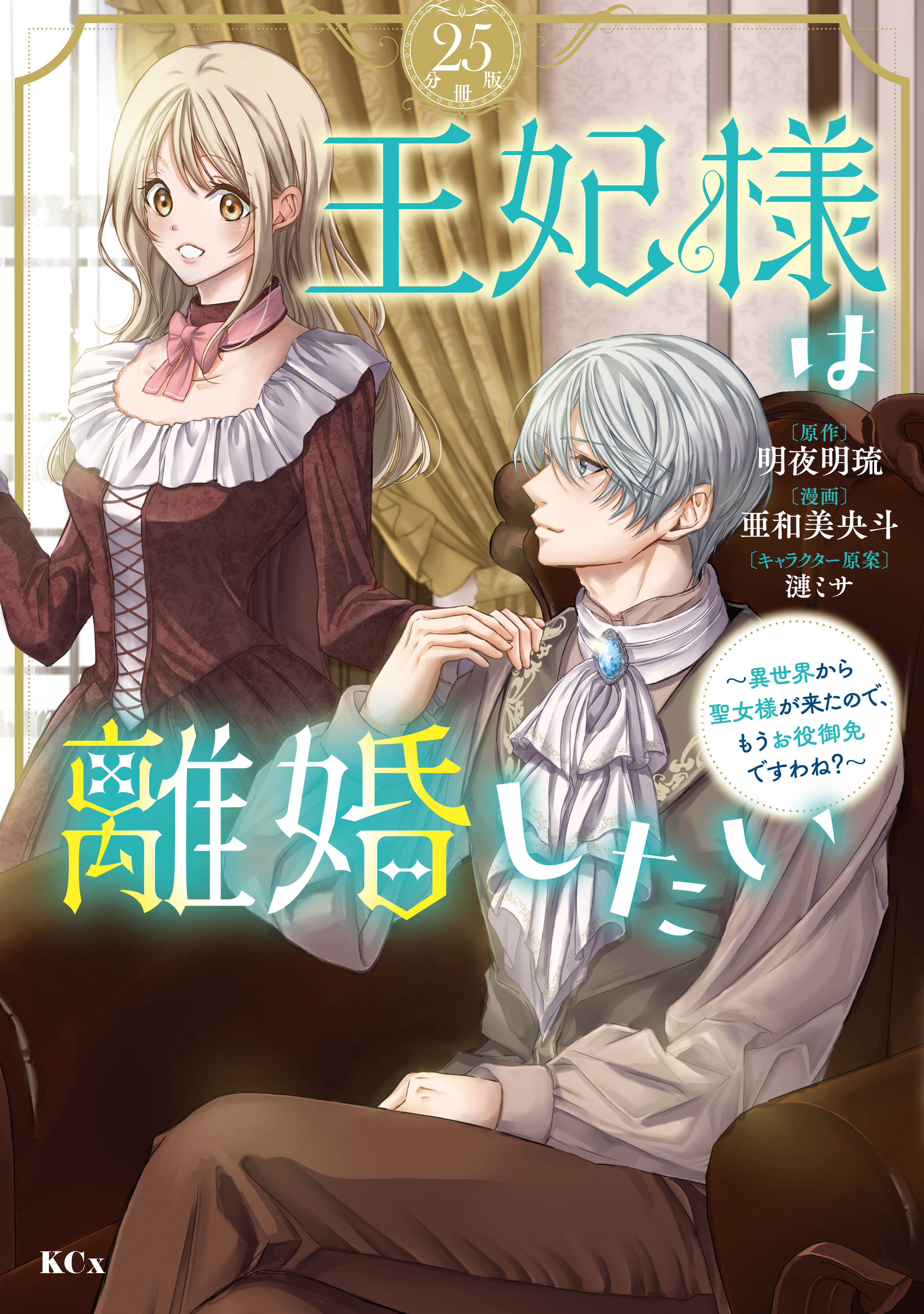 王妃様は離婚したい　分冊版　～異世界から聖女様が来たので、もうお役御免ですわね？～（25）