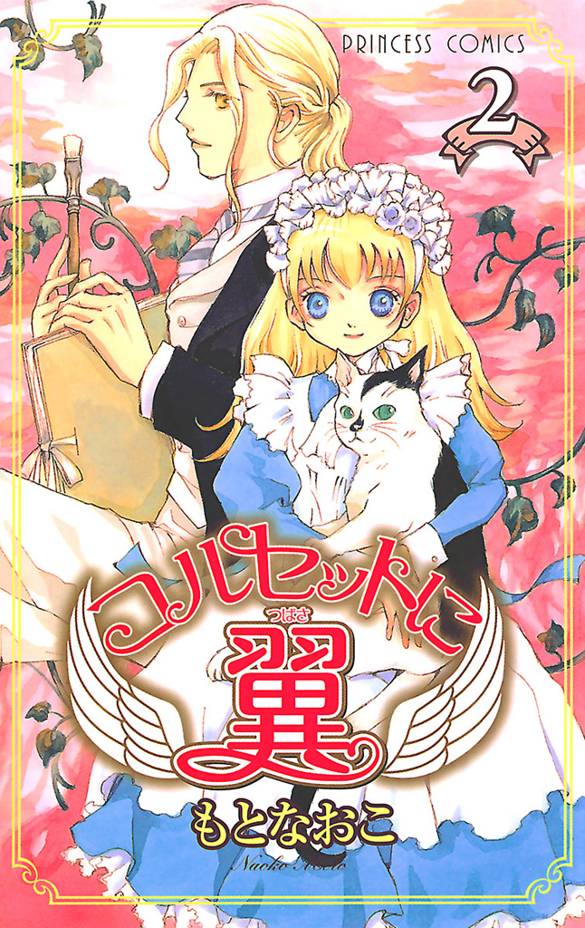 コルセットに翼3巻|2冊分無料|もとなおこ|人気漫画を無料で試し読み