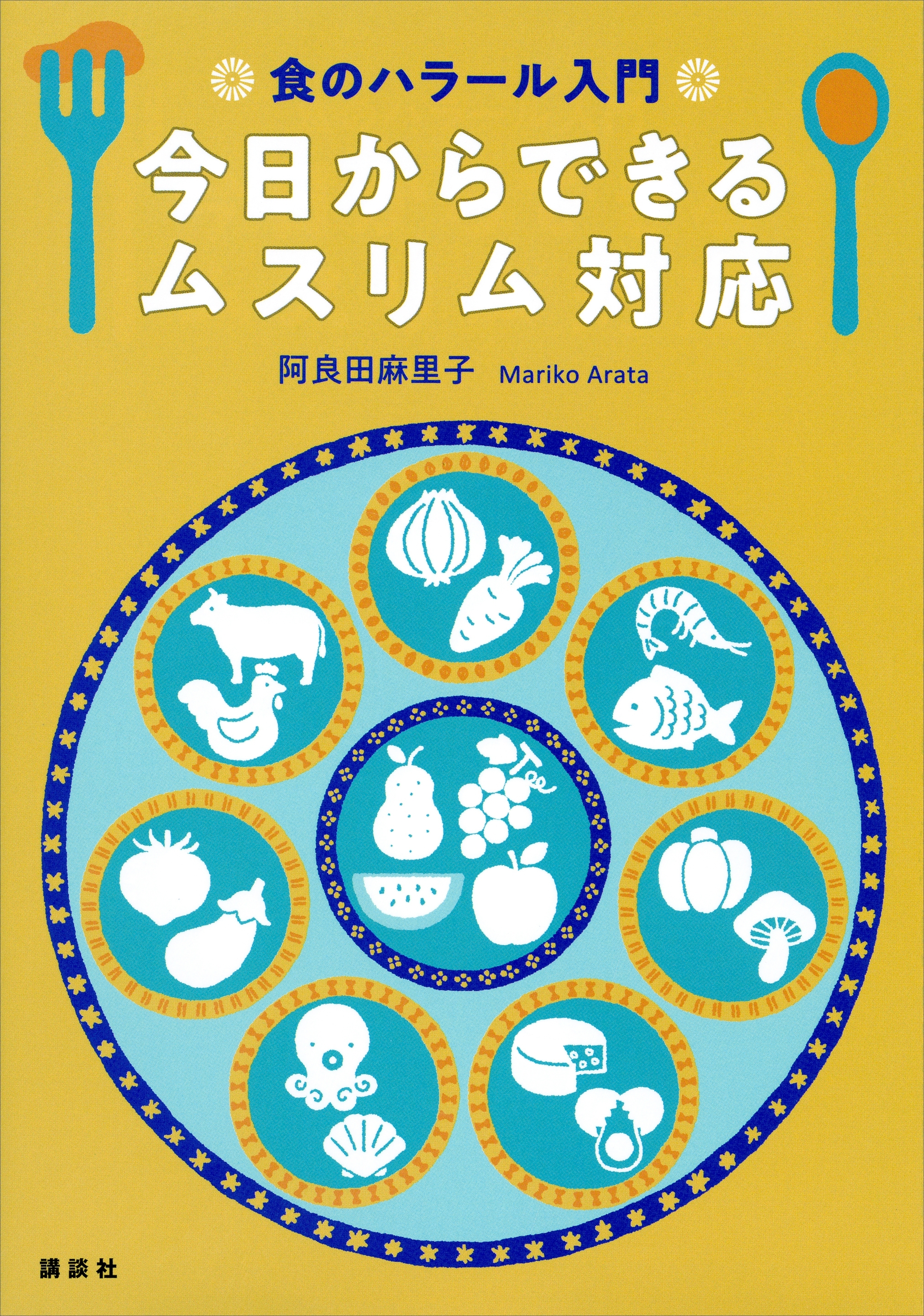 食のハラール入門　今日からできるムスリム対応
