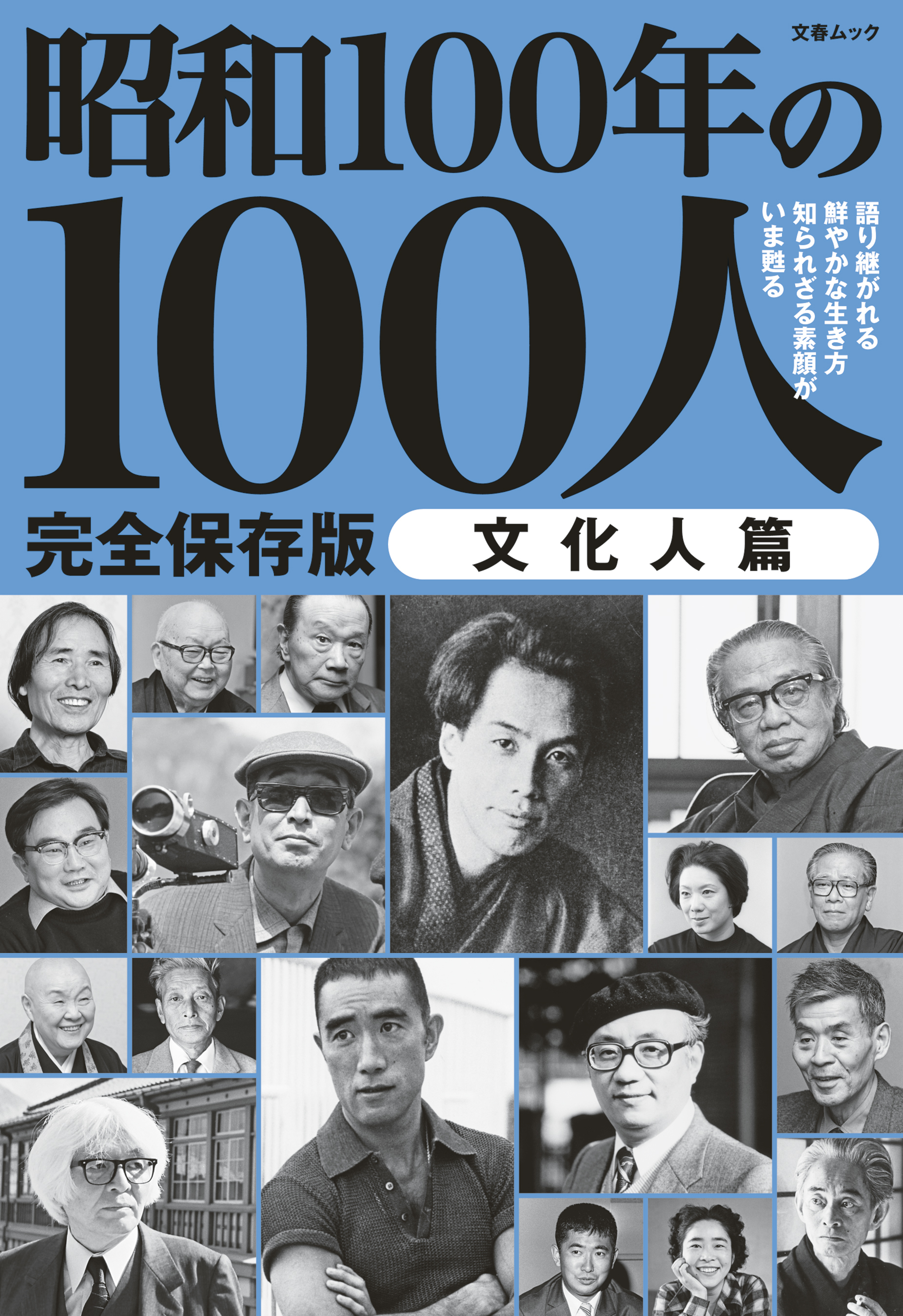 文春ムック 昭和100年の100人　文化人篇
