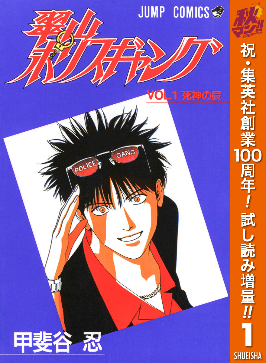 翠山ポリスギャング【期間限定試し読み増量】 1