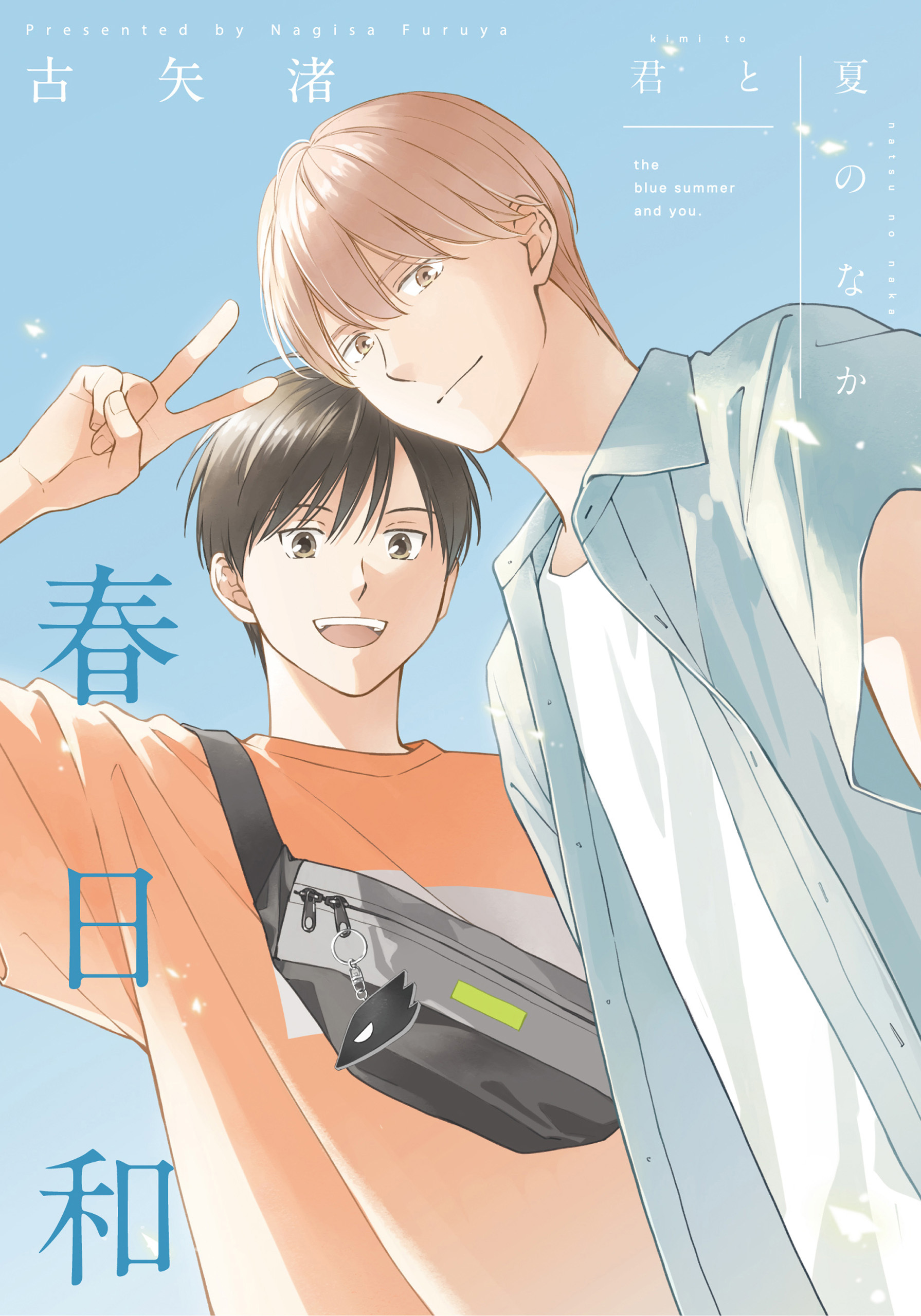 君は夏のなか