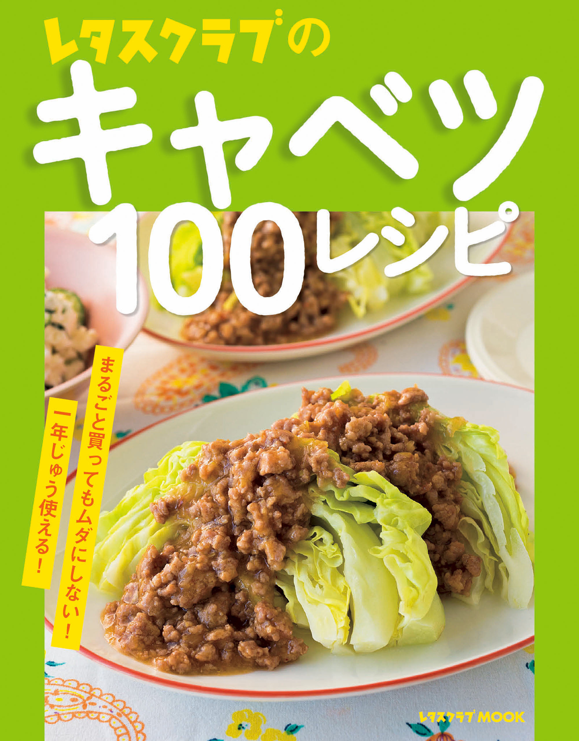 レタスクラブの安うま食材100レシピ