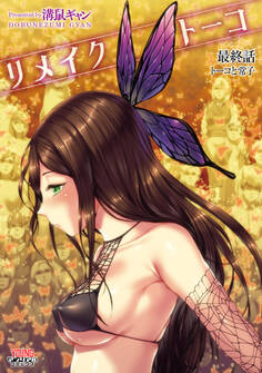 リメイクトーコ 【単話】