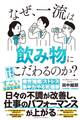 なぜ、一流は飲み物にこだわるのか?
