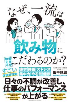なぜ、一流は飲み物にこだわるのか?