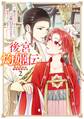 後宮灼姫伝~妹の身代わりをしていたら、いつの間にか皇帝や将軍に寵愛されています~(コミック) 2巻