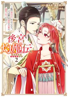 後宮灼姫伝~妹の身代わりをしていたら、いつの間にか皇帝や将軍に寵愛されています~(コミック) 2巻