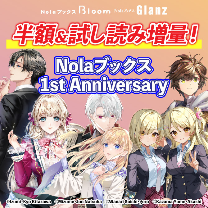 Nolaブックス　1st Anniversaryキャンペーン