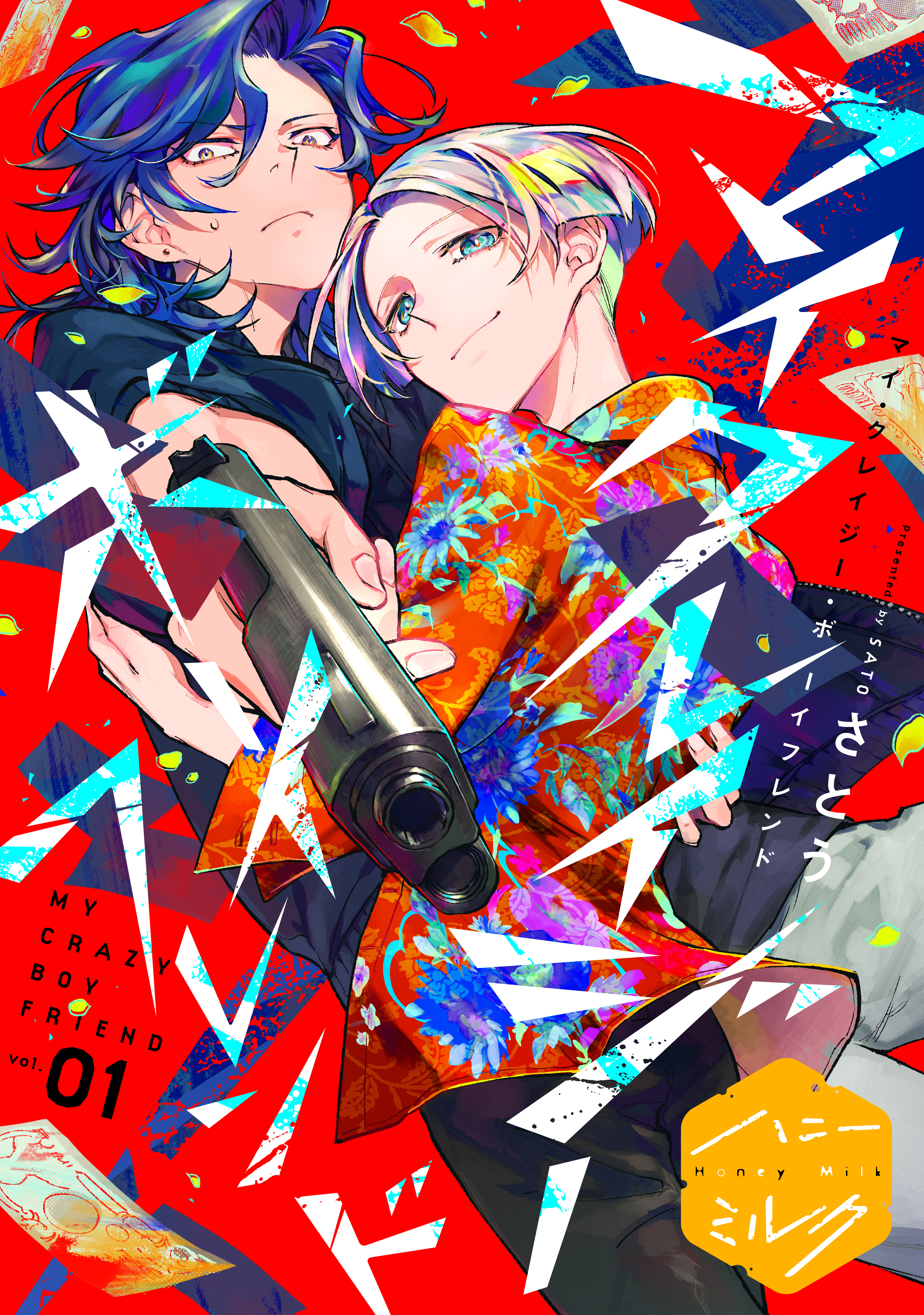 【期間限定　無料お試し版　閲覧期限2026年8月23日】マイ・クレイジー・ボーイフレンド　分冊版（１）