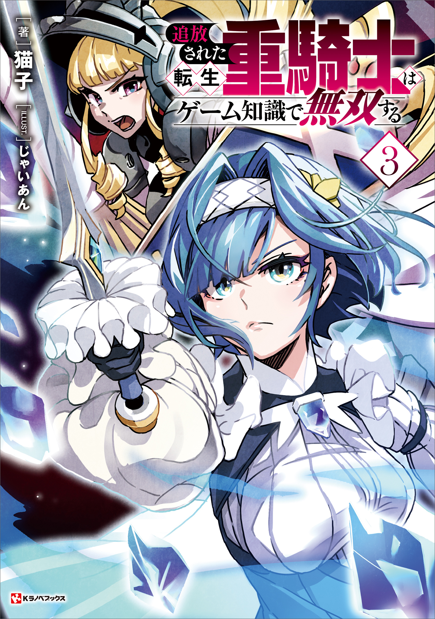 追放された転生重騎士はゲーム知識で無双する